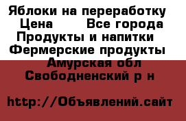 Яблоки на переработку › Цена ­ 7 - Все города Продукты и напитки » Фермерские продукты   . Амурская обл.,Свободненский р-н